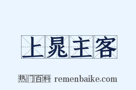 上晁主客是什么意思的图片